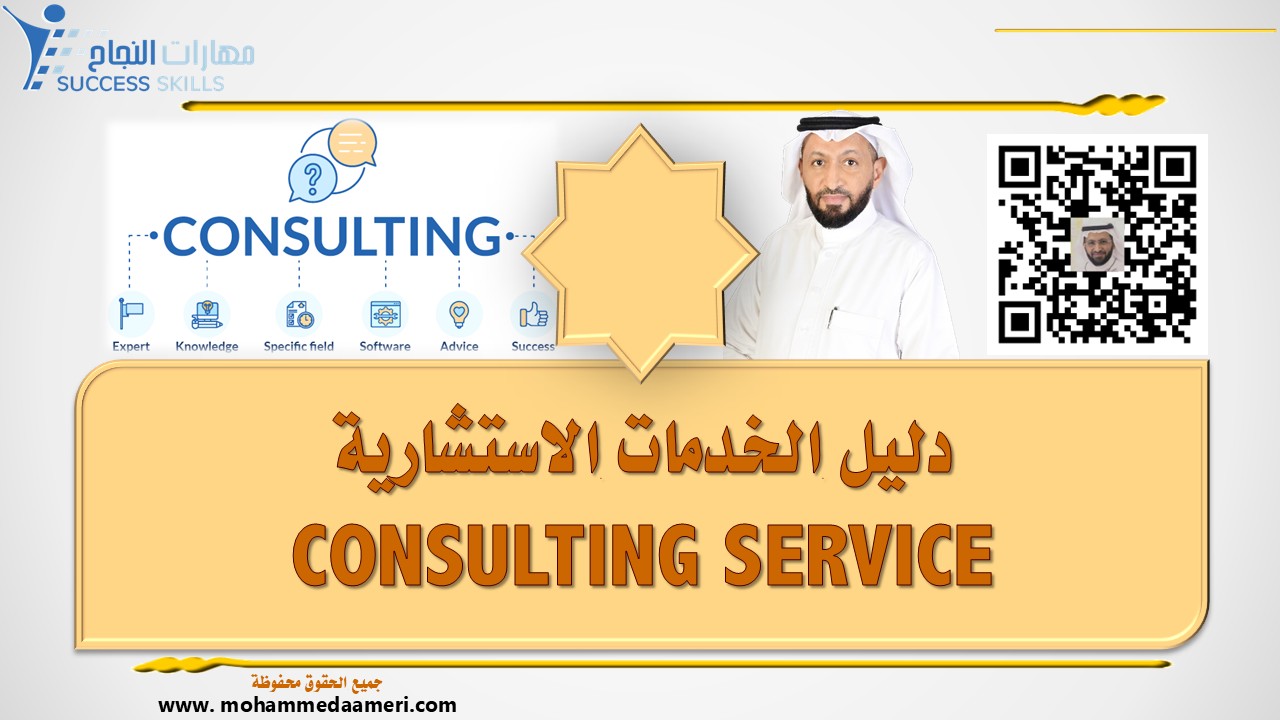 دليل الخدمات الاستشارية CONSULTING SERVICE