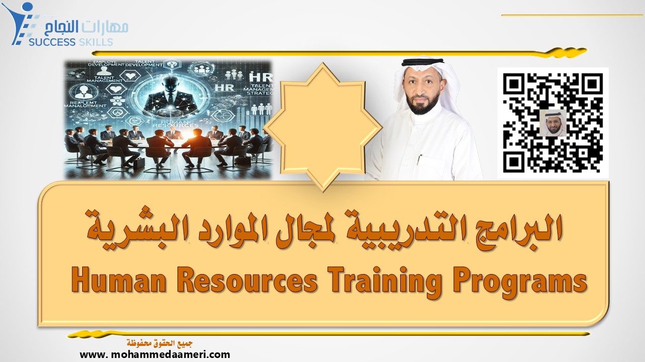 البرامج التدريبية لمجال الموارد البشرية  Human Resources Training Programs