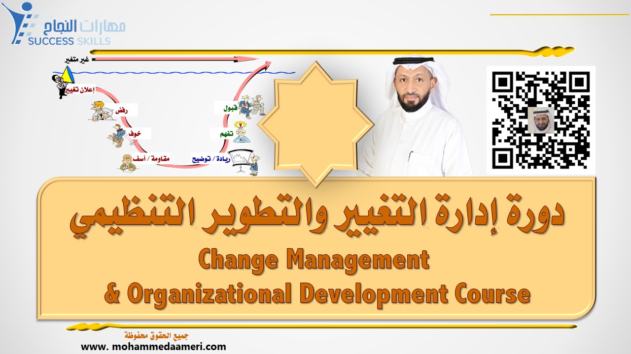 إدارة التغيير والتطوير التنظيمي Change Management & Organizational Development Course