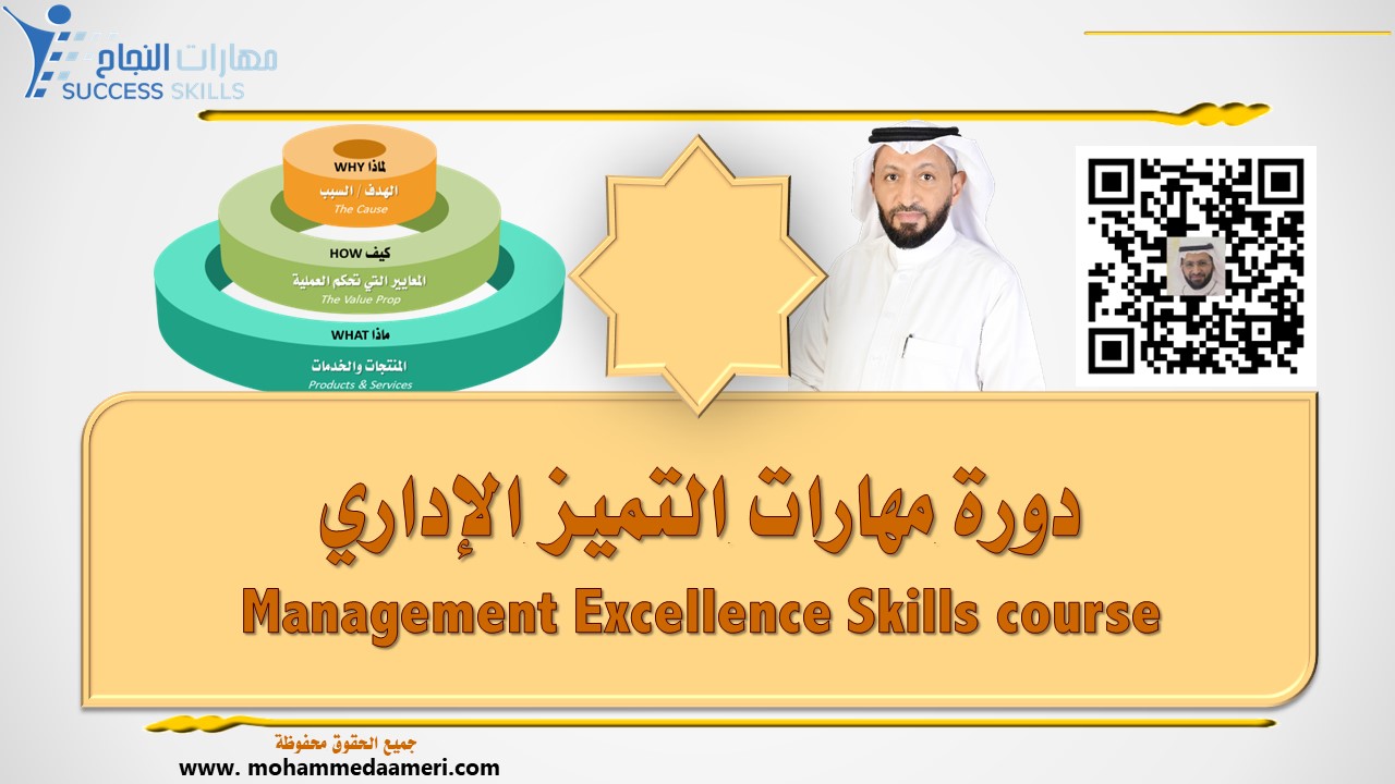 دورة مهارات التميز الإداري Management Excellence Skills course