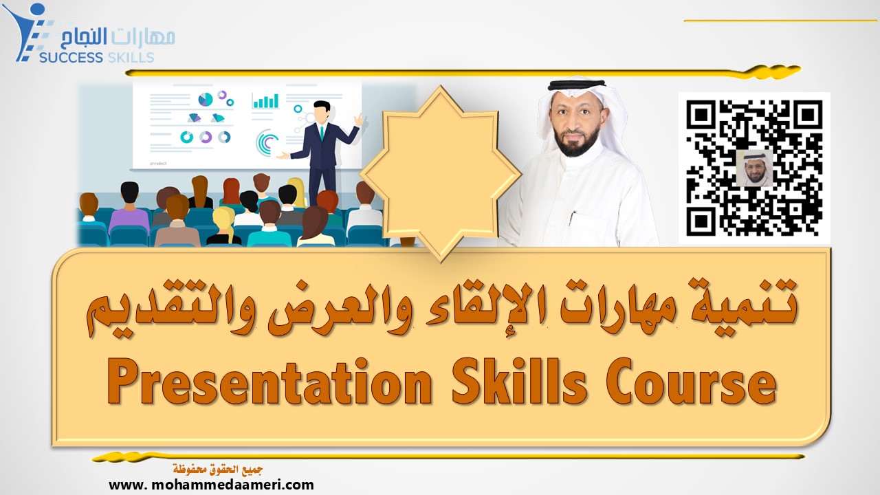 دورة تنمية مهارات الإلقاء والعرض والتقديم Presentation Skills Course