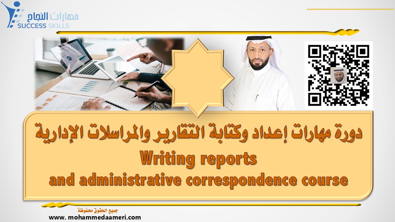 دورة مهارات إعداد وكتابة التقارير والمراسلات الإدارية Writing reports and administrative correspondence course