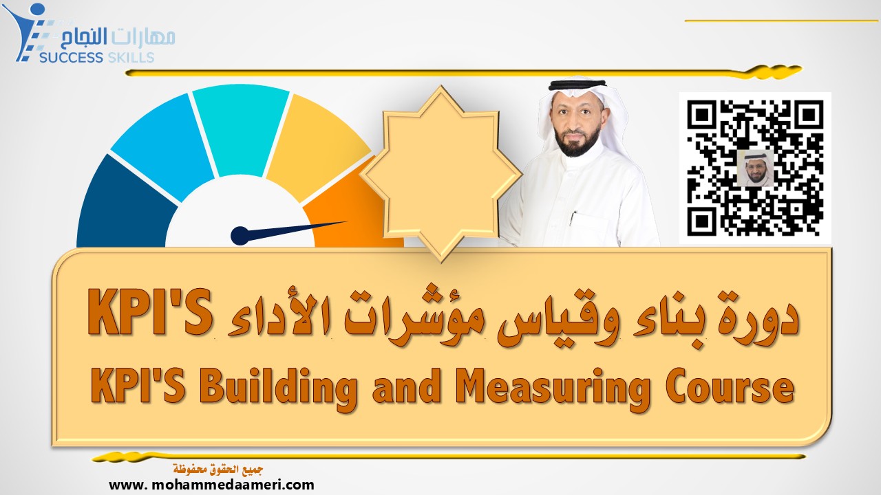 دورة بناء وقياس مؤشرات الأداء  KPI'S Building and Measuring Course