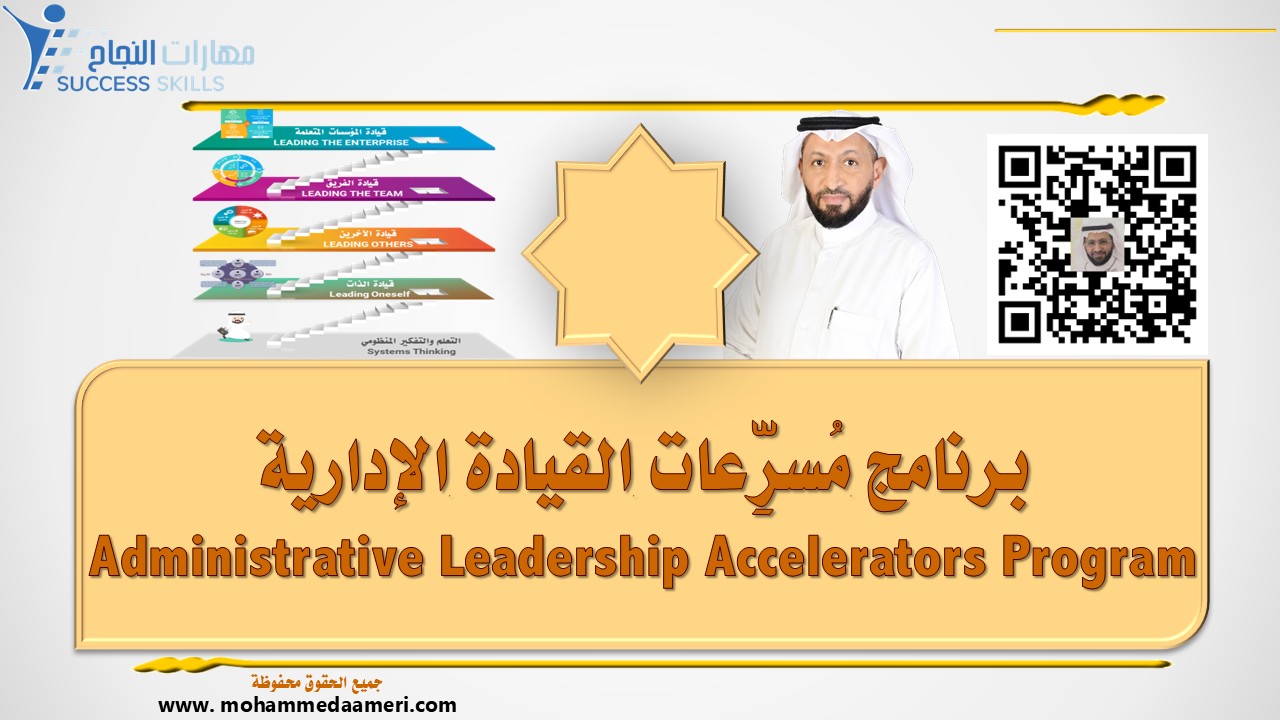 مُسرِّعات القيادة الإدارية Administrative Leadership Accelerators Program