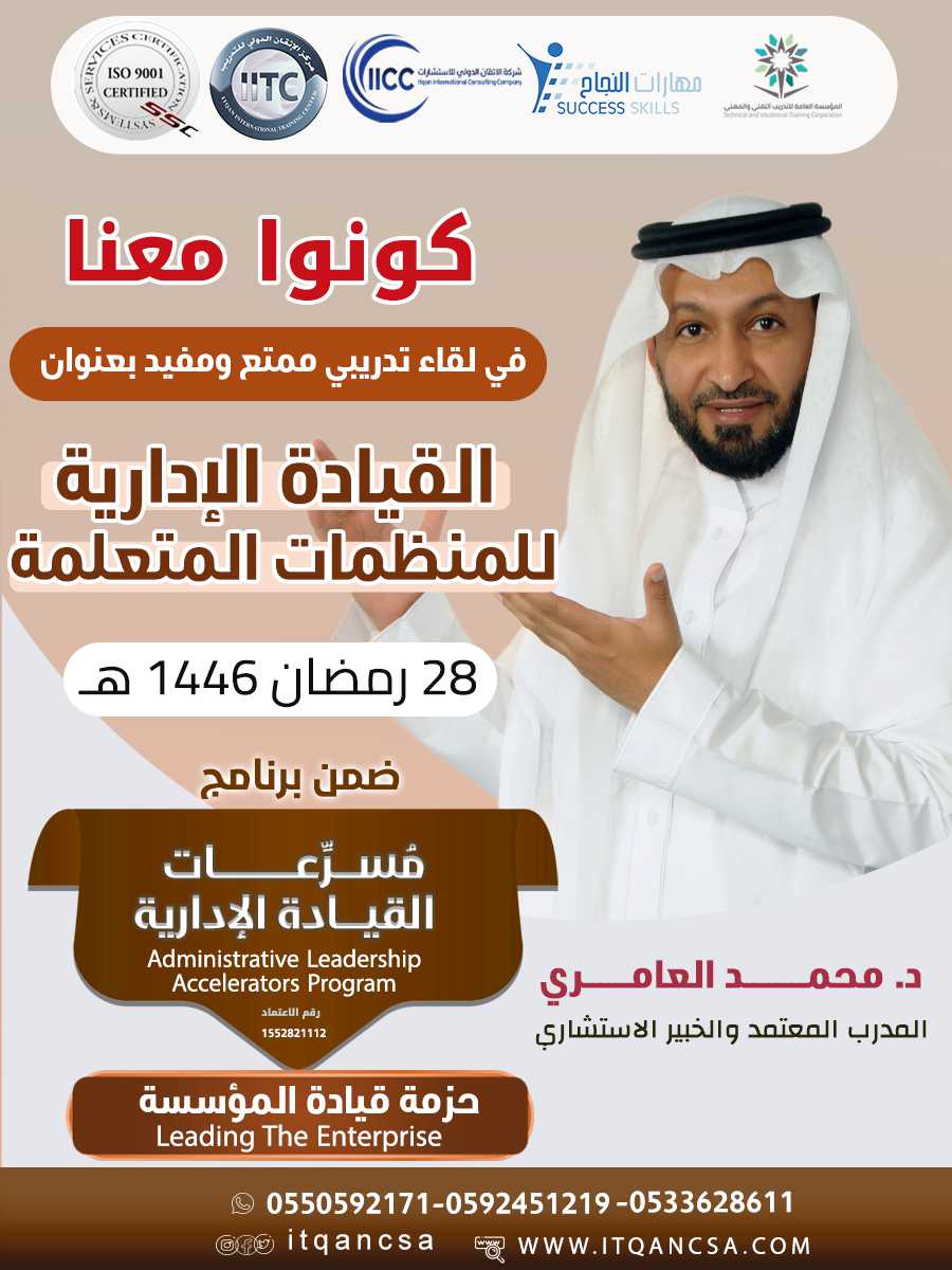 القيادة الإدارية للمنظمات المتعلمة Administrative Leadership for Learning Organizations