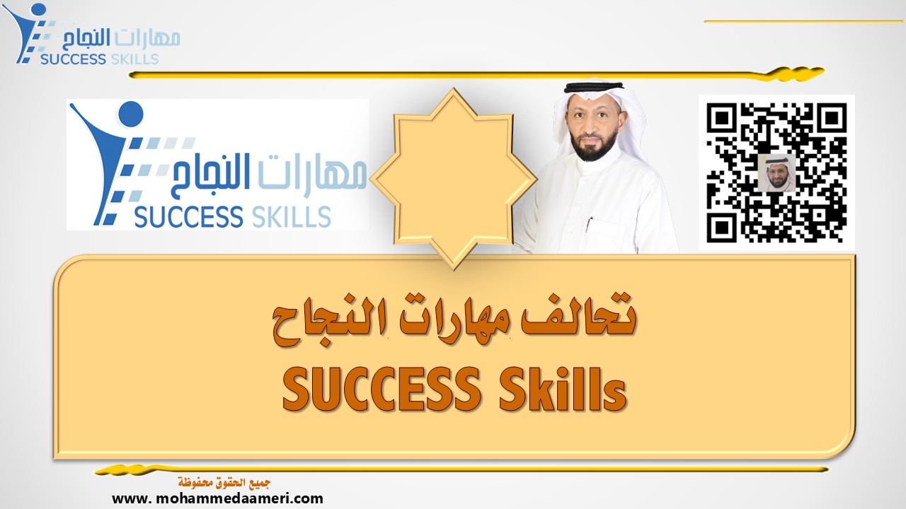 تحالف مهارات النجاح SUCCESS Skills