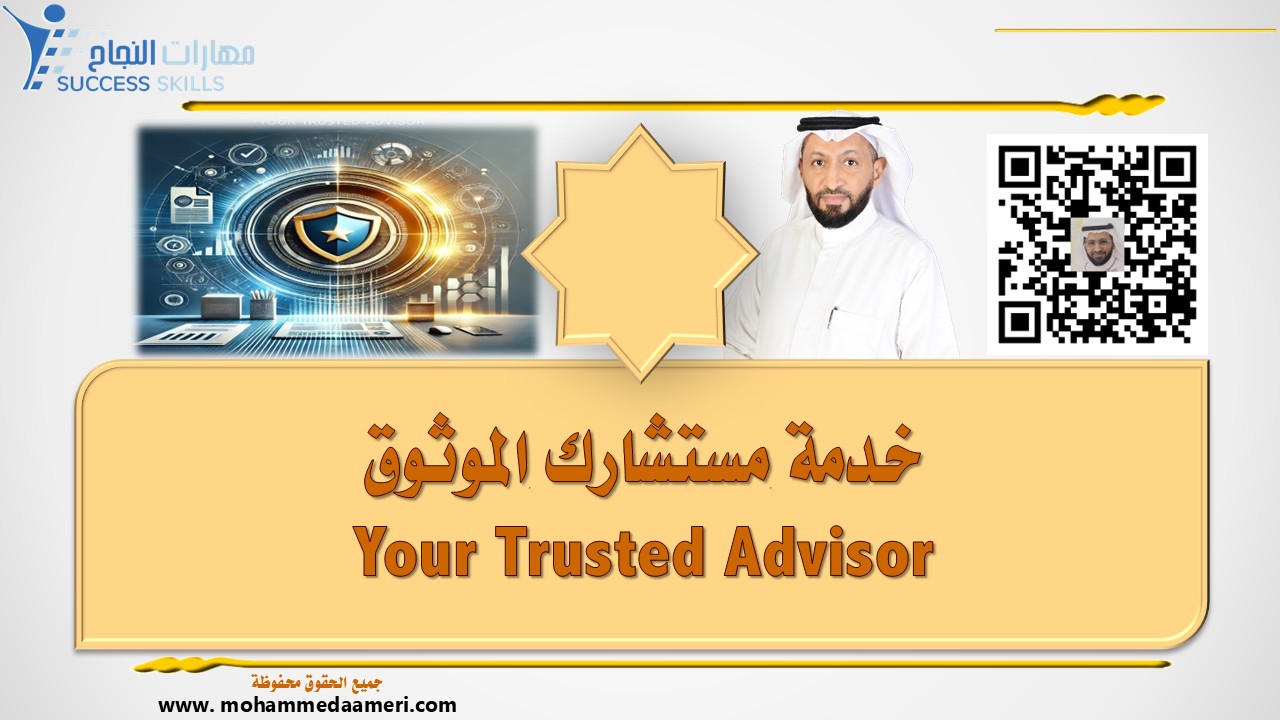 خدمة مستشارك الموثوق Your Trusted Advisor