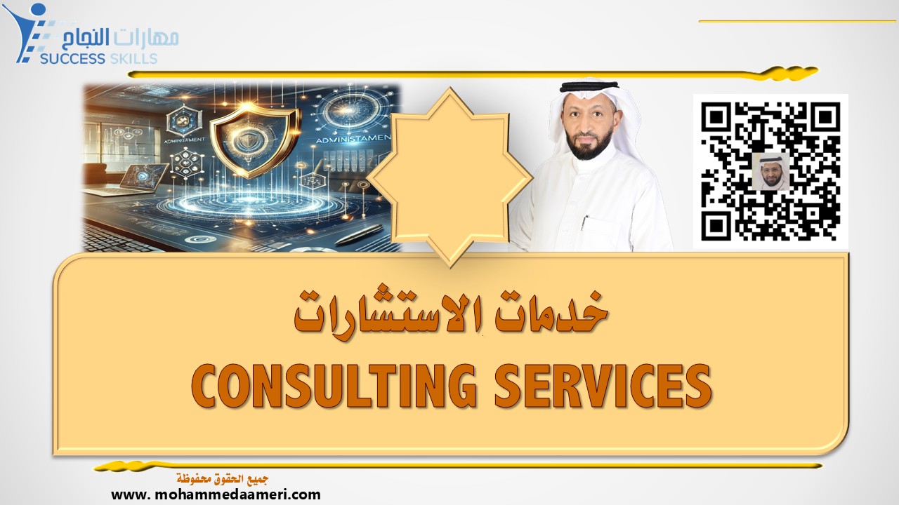 خدمات الاستشارات CONSULTING SERVICES