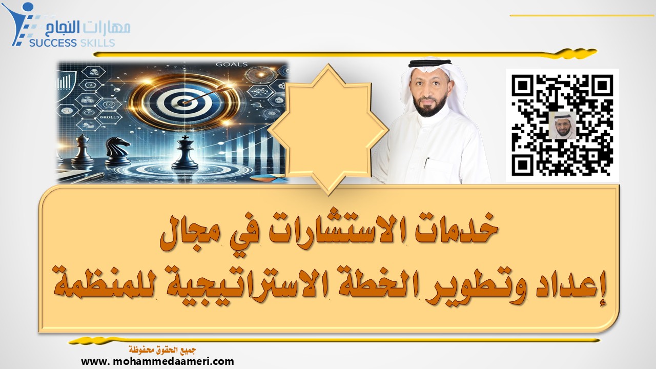 خدمات الاستشارات في مجال إعداد وتطوير الخطة الاستراتيجية للمنظمة