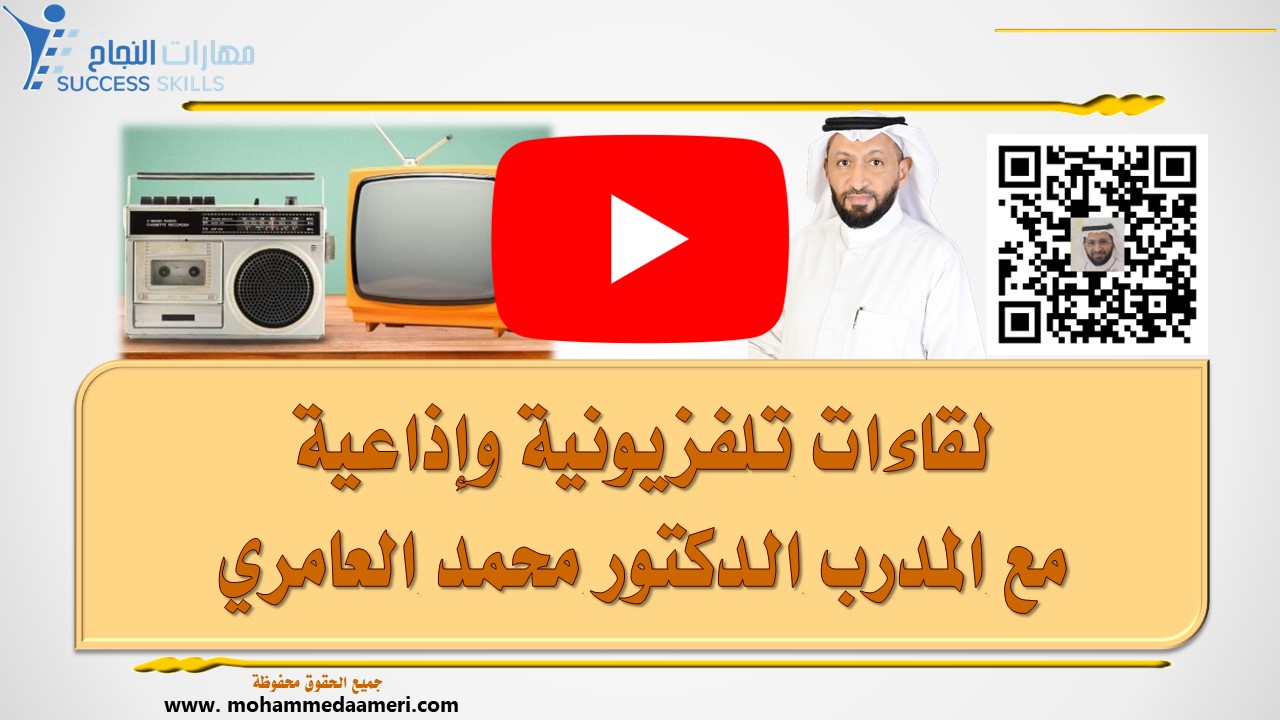 لقاءات تلفزيونية وإذاعية مع المدرب الدكتور محمد العامري