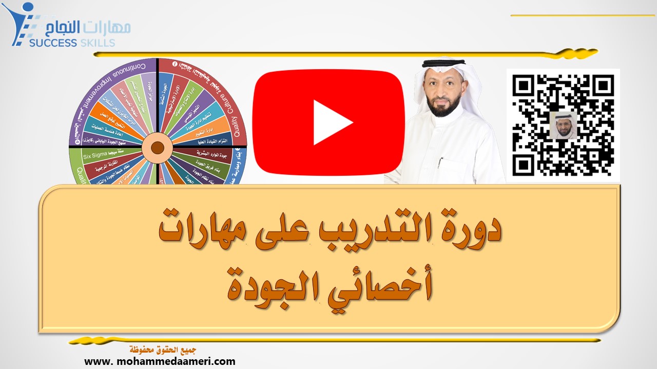 دورة التدريب على مهارات أخصائي الجودة