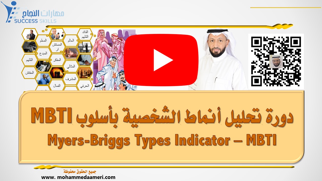 دورة تحليل أنماط الشخصية بأسلوب MBTI Myers-Briggs Types Indicator – MBTI