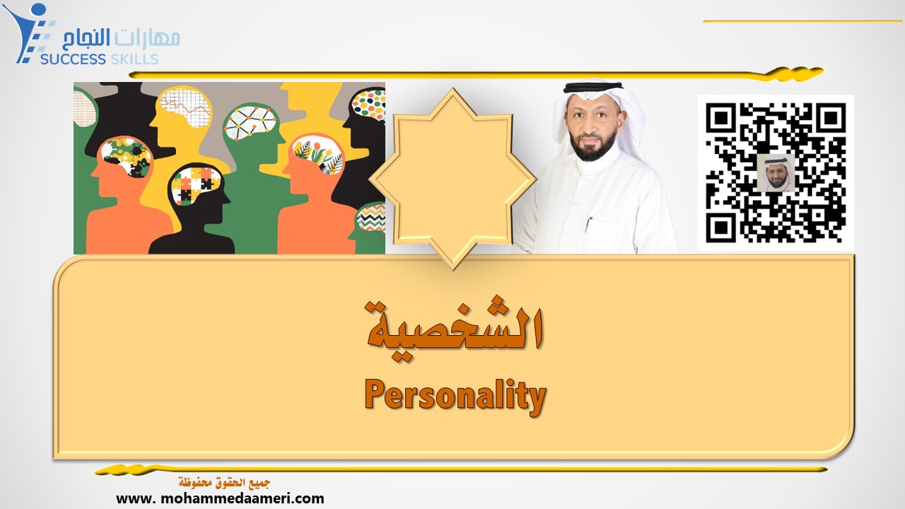 الشخصية Personality