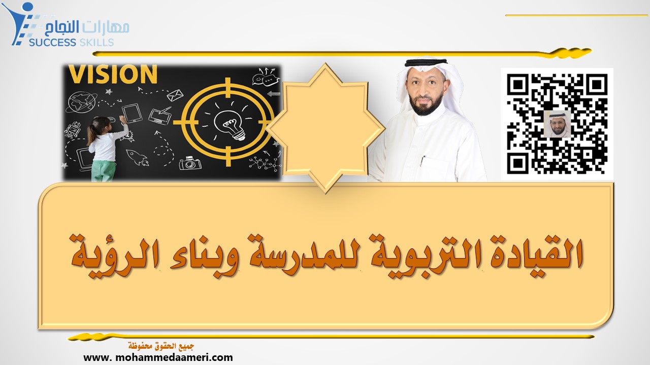 القيادة التربوية للمدرسة وبناء الرؤية