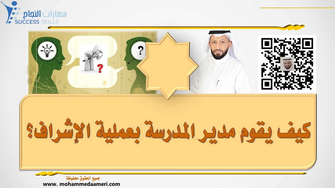 كيف يقوم مدير المدرسة بعملية الإشراف؟