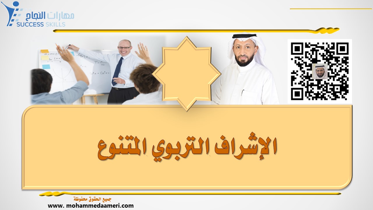 الإشراف التربوي المتنوع