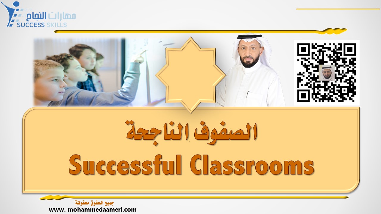 الصفوف الناجحة Successful Classrooms
