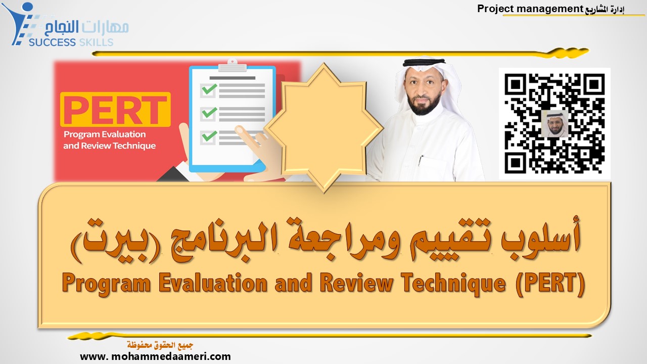 أسلوب تقييم ومراجعة البرنامج ( بيرت ) Program Evaluation & Review Technique (PERT)