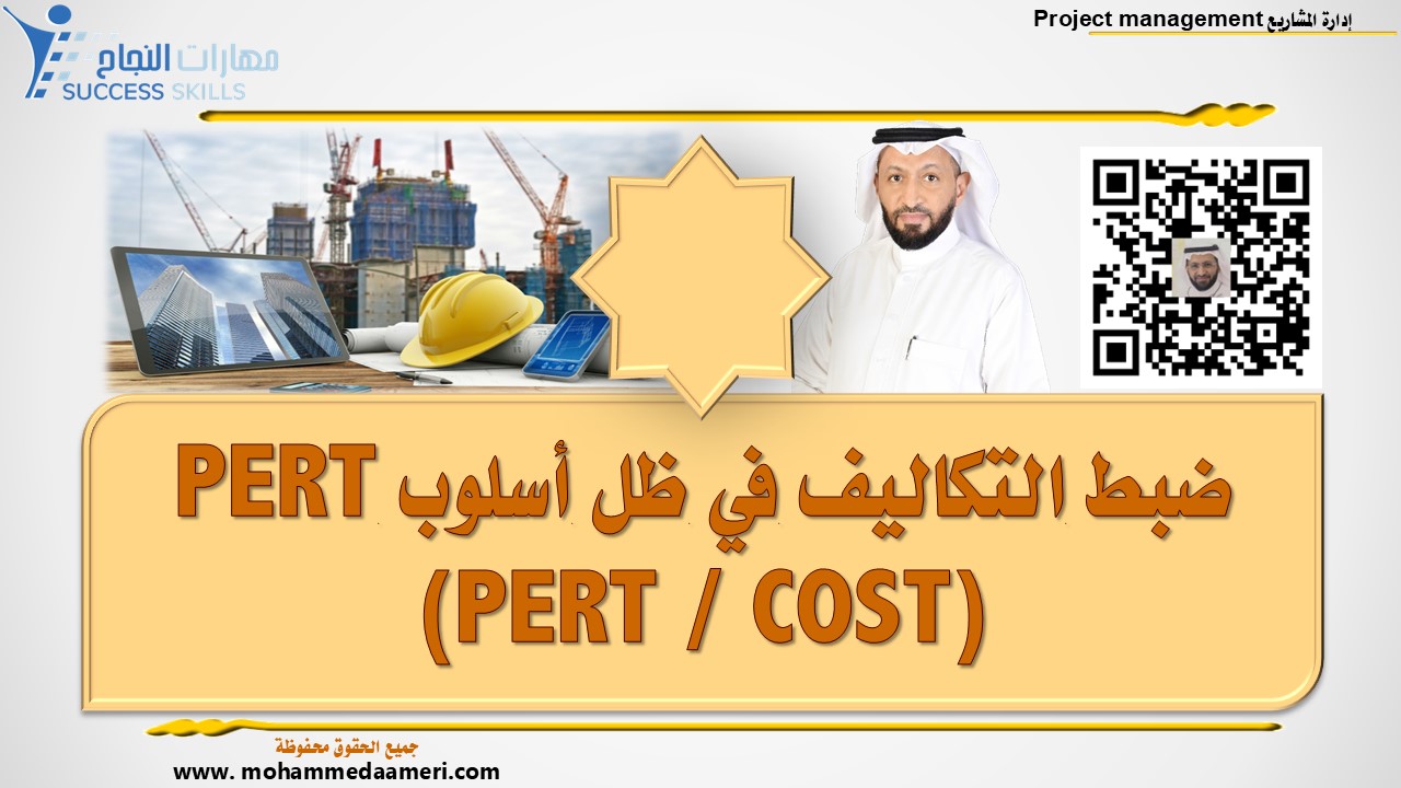 ضبط التكاليف  في ظل أسلوب ( بيرت ) PERT ( PERT / COST )