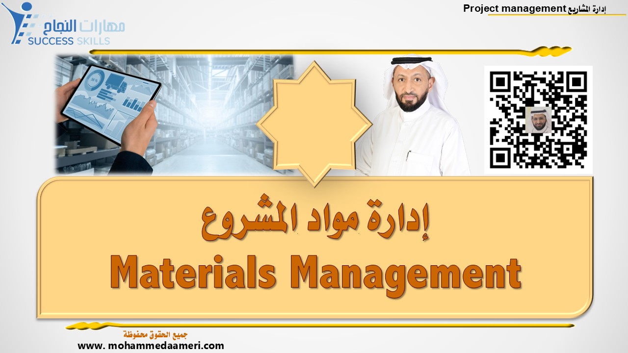 إدارة مواد المشروع Materials Management