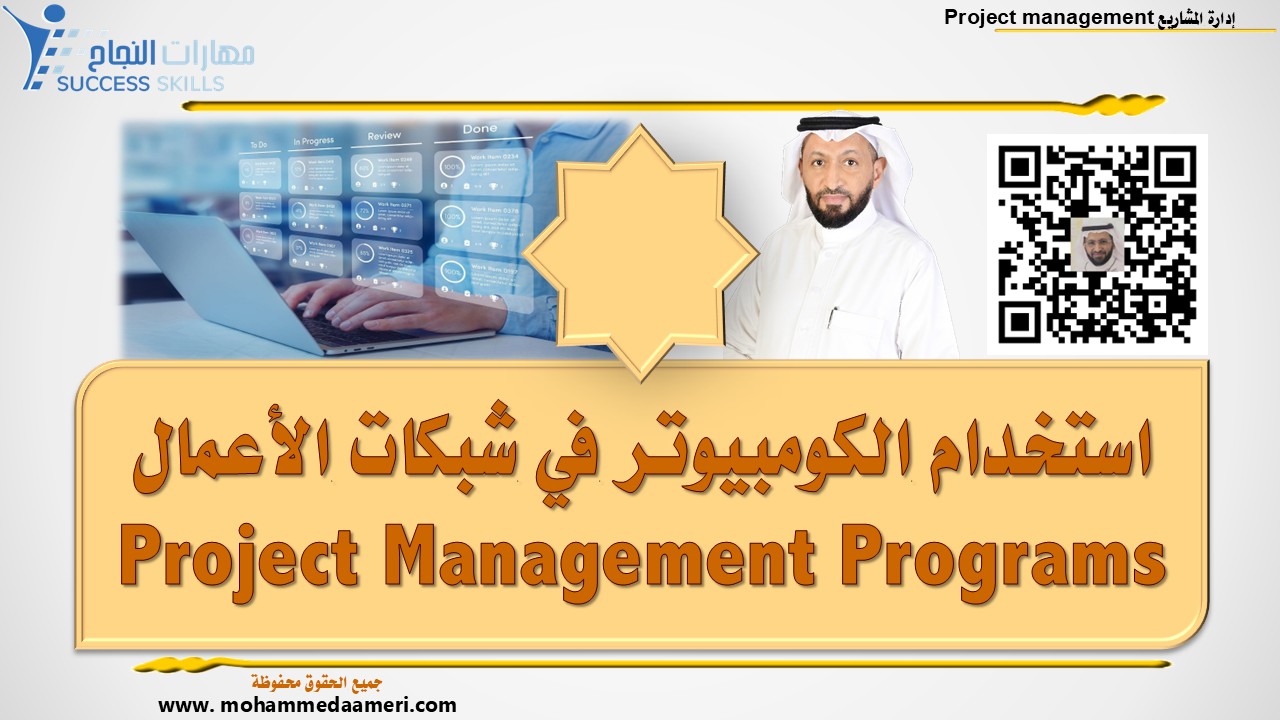 استخدام الكومبيوتر في شبكات الأعمال Project Management Programs