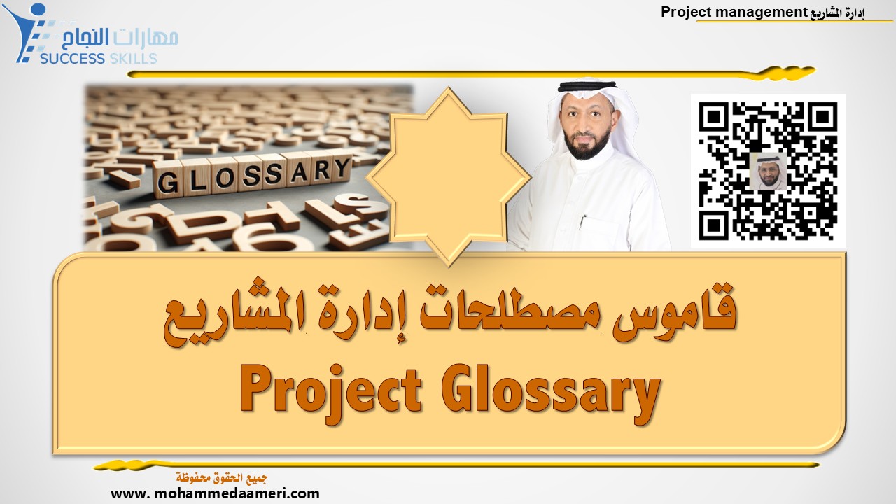 قاموس مصطلحات إدارة المشاريع Project Glossary