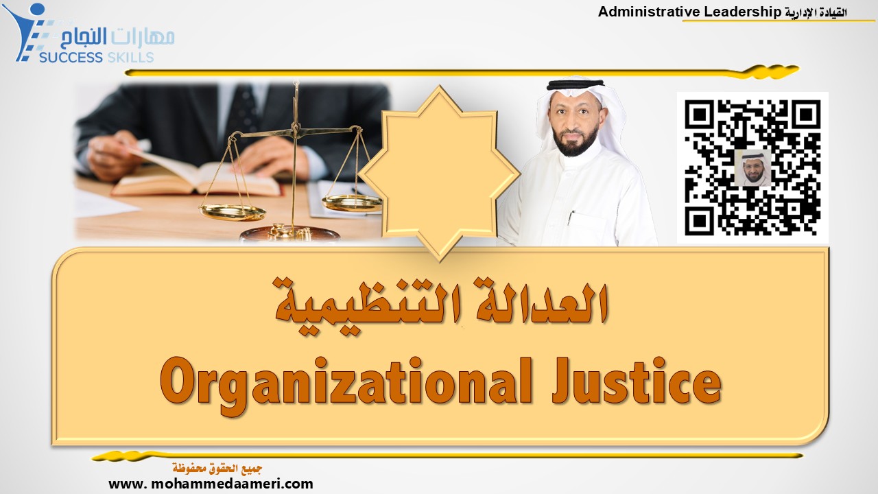 العدالة التنظيمية Organizational Justice