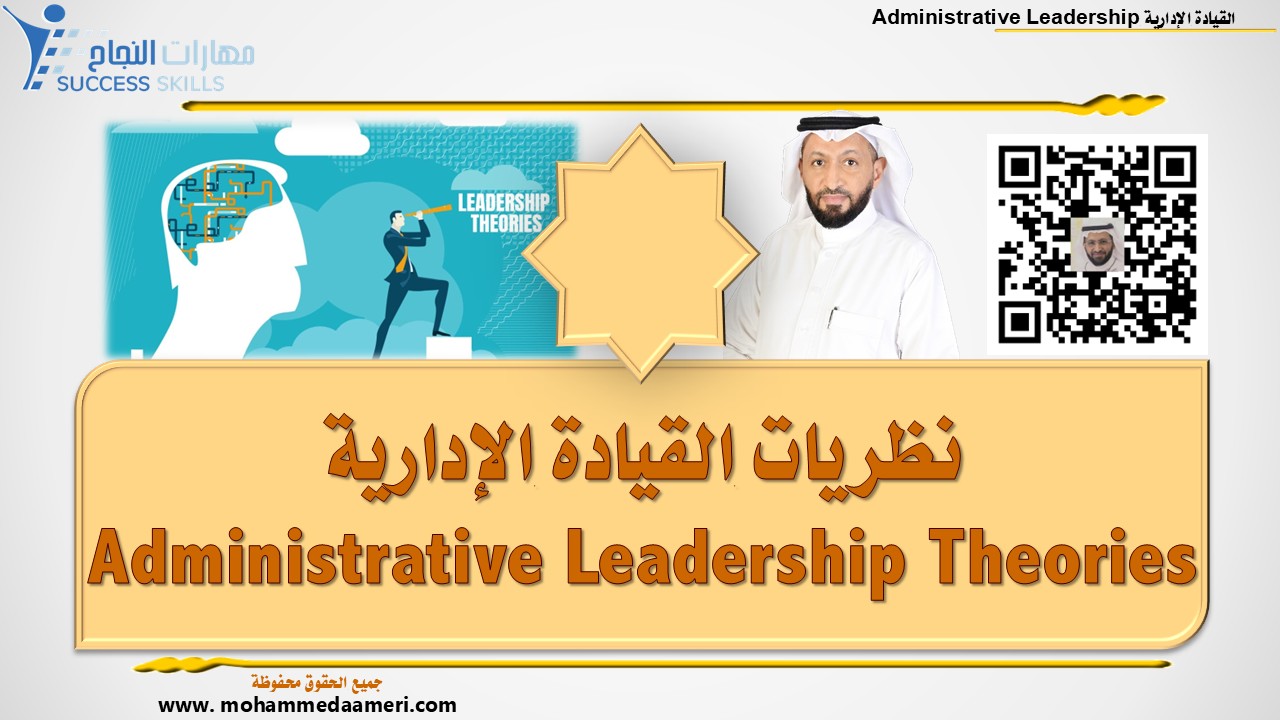 نظريات القيادة الإدارية Administrative Leadership Theories