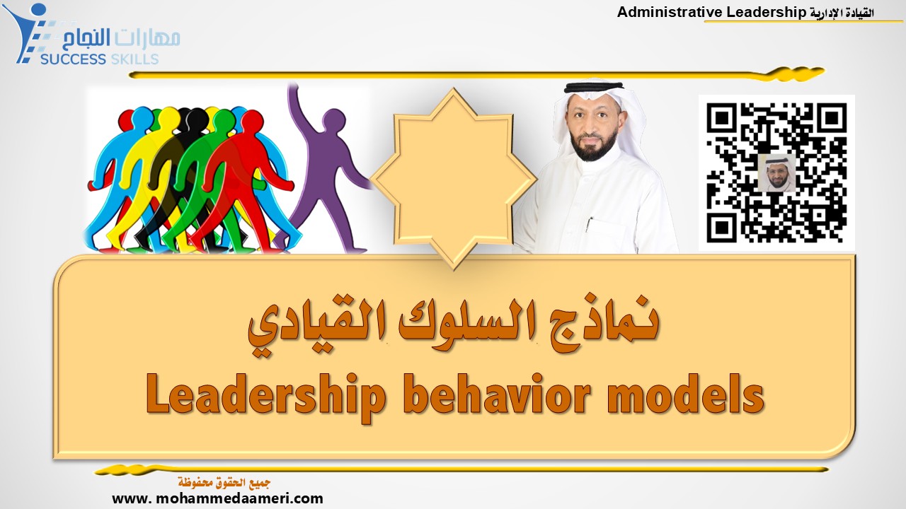 نماذج السلوك القيادي Leadership behavior models