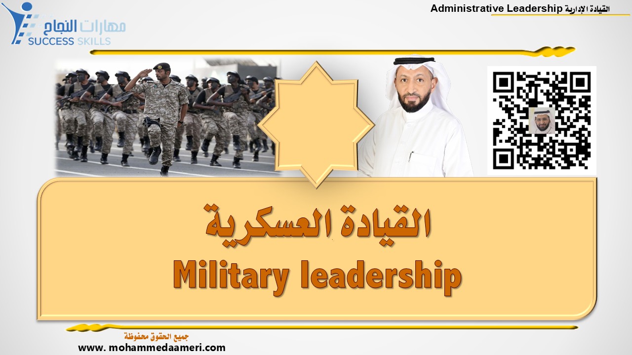 القيادة العسكرية Military leadership