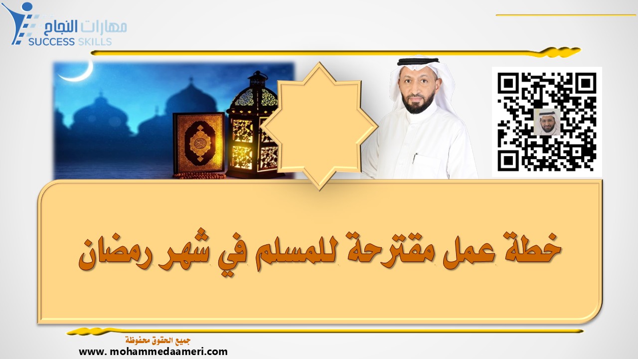 خطة عمل مقترحة للمسلم في شهر رمضان