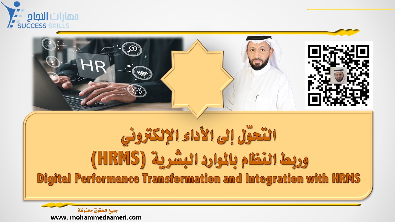 التحوّل إلى الأداء الإلكتروني وربط النظام بالموارد البشرية (HRMS) Digital Performance Transformation and Integration with HRMS