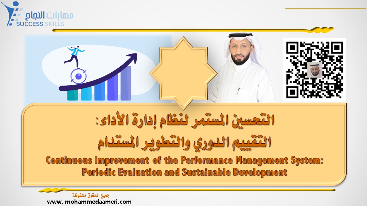 التحسين المستمر لنظام إدارة الأداء: التقييم الدوري والتطوير المستدام Continuous Improvement of the Performance Management System: Periodic Evaluation and Sustainable Development
