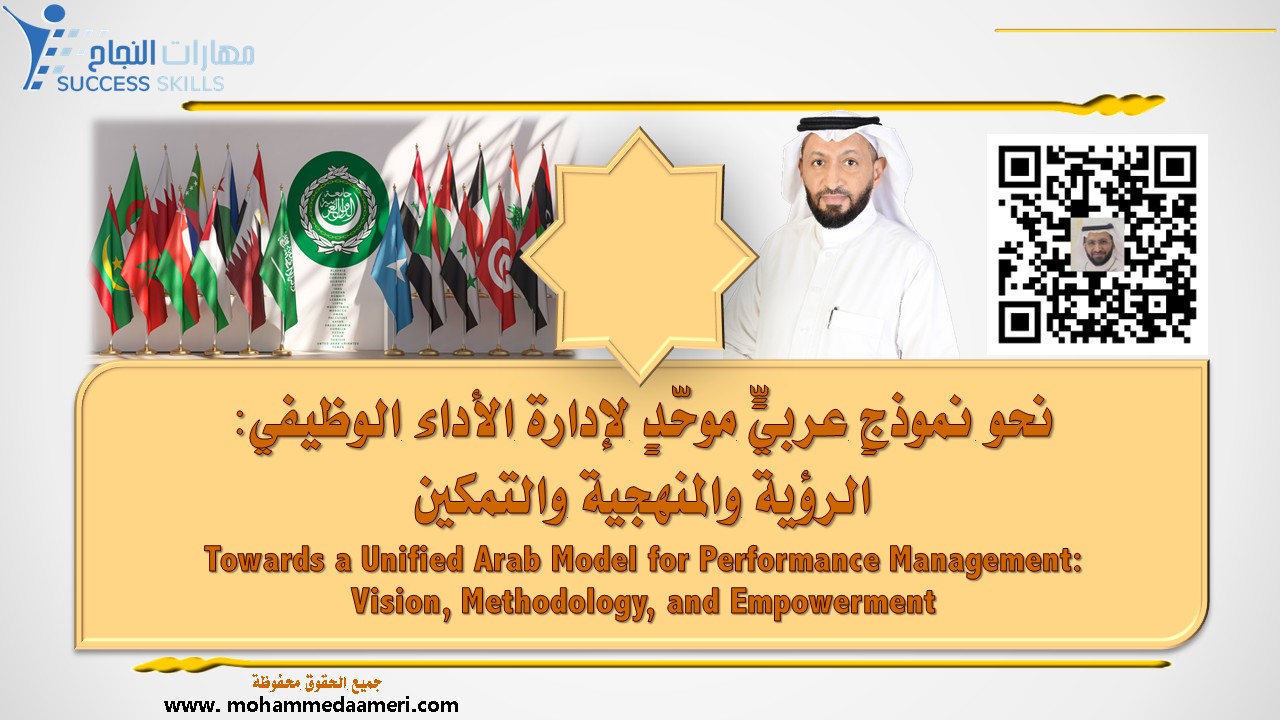 نحو نموذجٍ عربيٍّ موحّدٍ لإدارة الأداء الوظيفي: الرؤية والمنهجية والتمكين Towards a Unified Arab Model for Performance Management: Vision, Methodology, and Empowerment