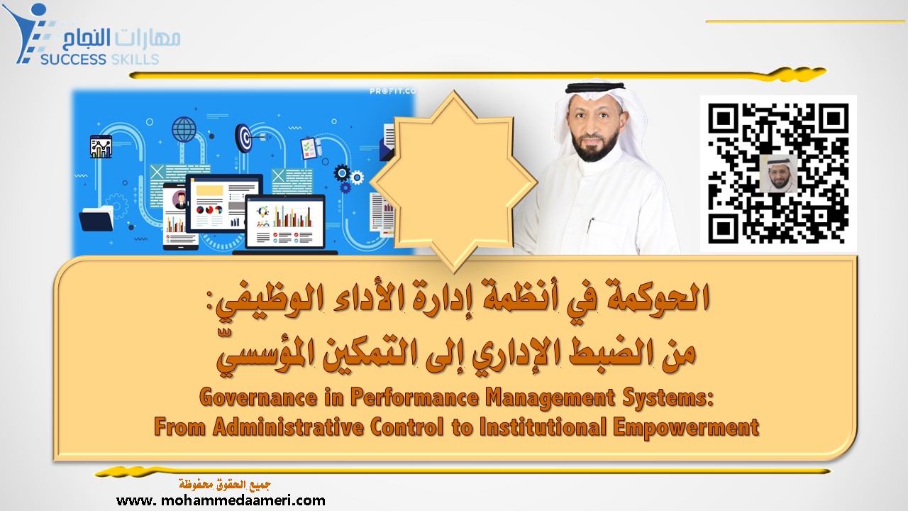 الحوكمة في أنظمة إدارة الأداء الوظيفي: من الضبط الإداري إلى التمكين المؤسسيّ Governance in Performance Management Systems: From Administrative Control to Institutional Empowerment
