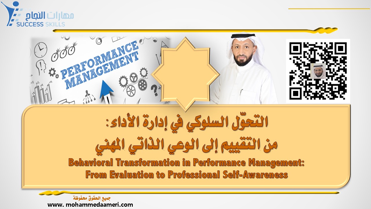 التحوّل السلوكي في إدارة الأداء: من التقييم إلى الوعي الذاتي المهني Behavioral Transformation in Performance Management: From Evaluation to Professional Self-Awareness