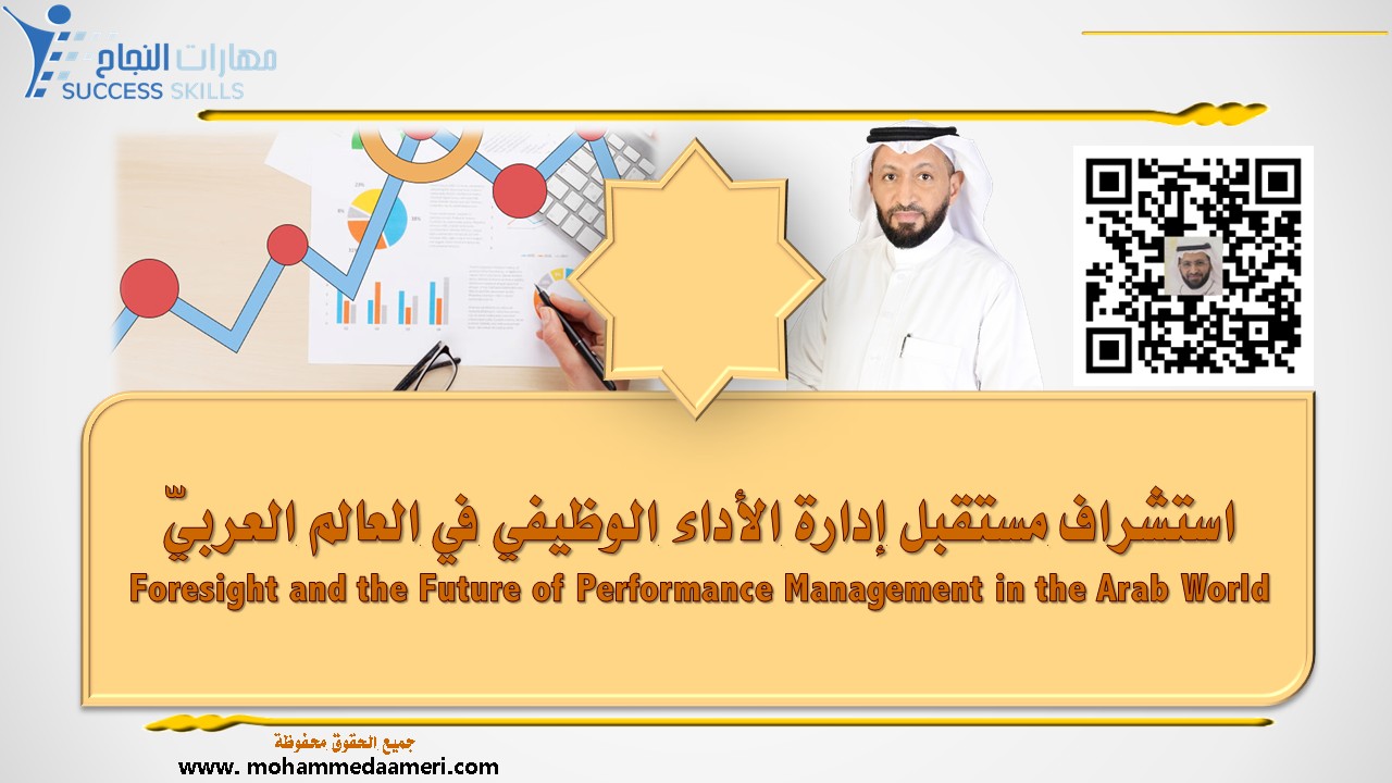 استشراف مستقبل إدارة الأداء الوظيفي في العالم العربيّ Foresight and the Future of Performance Management in the Arab World