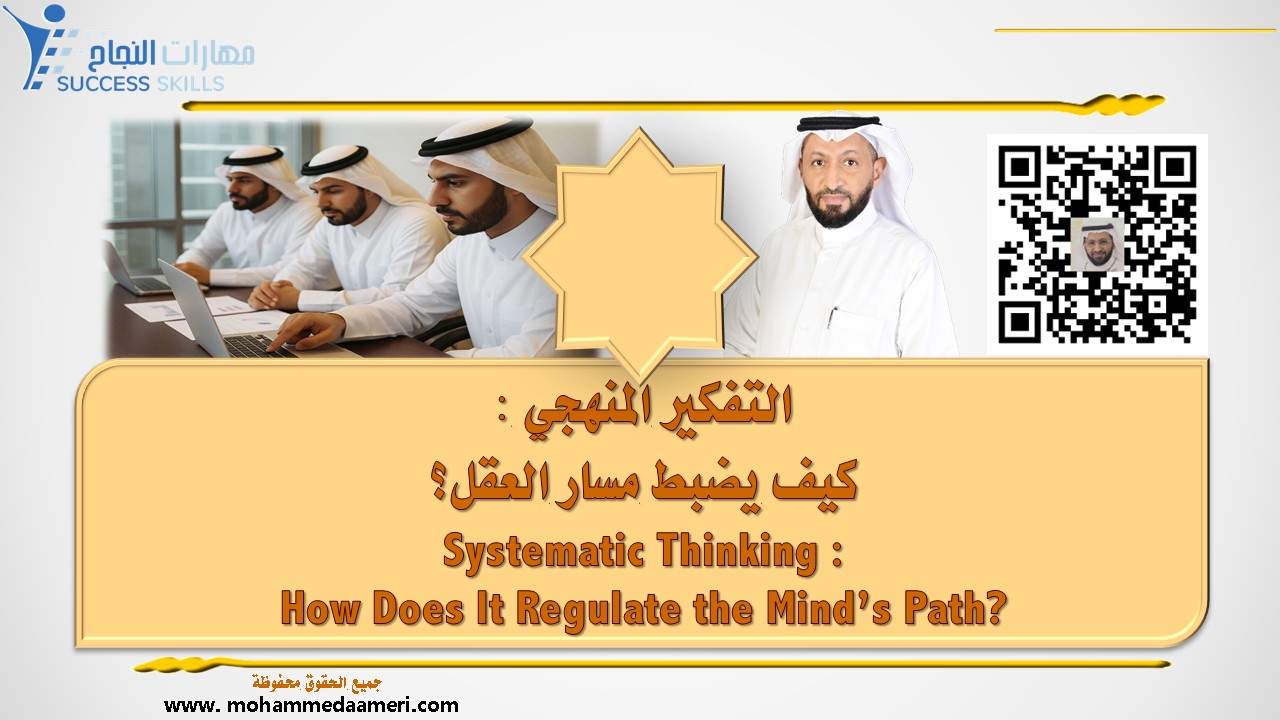 التفكير المنهجي – كيف يضبط مسار العقل؟  Systematic Thinking – How Does It Regulate the Mind’s Path?